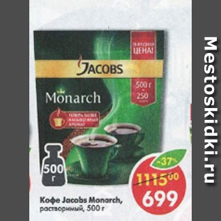 Акция - Кофе Jacobs Monarch раствор.