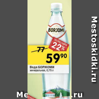 Акция - Вода Borjomi минеральная