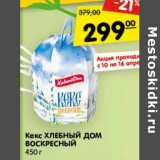 Магазин:Карусель,Скидка:Кекс Хлебный Дом Воскресный