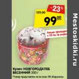 Магазин:Карусель,Скидка:Кулич Новгородхлеб Весенний