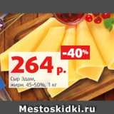 Сыр Эдам,
жирн. 45-50%, 1 кг