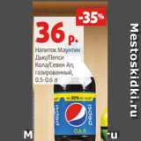 Магазин:Виктория,Скидка:Напиток Маунтин
Дǿȁ/Пепси
Кола/Севен Ап,
газированный,
0.5-0.6 л