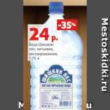 Магазин:Виктория,Скидка:Вода Шишкин
лес, питьевая,
негазированная,
1.75 л