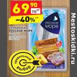 Магазин:Дикси,Скидка:Селедочка
РУССКОЕ МОРЕ
бочковая
слабосоленая
230/250 г