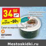 Магазин:Дикси,Скидка:Салат из морской капусты
ВИТАМИН