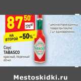 Магазин:Дикси,Скидка:Соус
TABASCO
красный, перечный