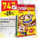 Магазин:Дикси,Скидка:Готовый завтрак
NESQUIK
duo
шоколадные шарики