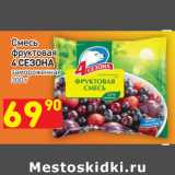 Магазин:Дикси,Скидка:Смесь
фруктовая
4 СЕЗОНА
замороженная