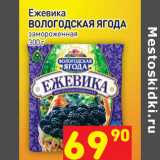 Магазин:Дикси,Скидка:Ежевика
ВОЛОГОДСКАЯ ЯГОДА
замороженная