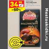 Магазин:Дикси,Скидка:Шоколад
РОССИЙСКИЙ
горький, 70%
темный фундук-печенье
