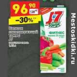 Магазин:Дикси,Скидка:Напиток
сокосодержащий
ТОНУС
J7
овощная смесь