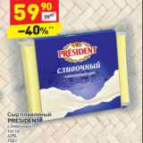 Магазин:Дикси,Скидка:Сыр плавленый
PRESIDENT
сливочный
тосты
40%,