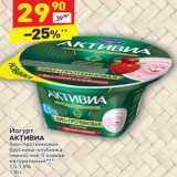 Магазин:Дикси,Скидка:Йогурт
АКТИВИА