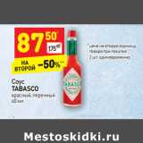 Магазин:Дикси,Скидка:Соус
TABASCO
красный, перечный