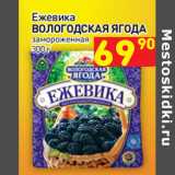 Магазин:Дикси,Скидка:Ежевика
ВОЛОГОДСКАЯ ЯГОДА
замороженная