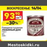 Магазин:Дикси,Скидка:Говядина тушеная
ЛЮБИМЫЙ ДОМ
ГОСТ
в/с
