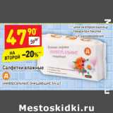 Магазин:Дикси,Скидка:Салфетки влажные
универсальные, очищающие, 64 шт.