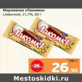 Магазин:Монетка,Скидка:Мороженое «Лакомка»
сливочное, 21,7%