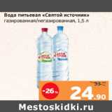 Магазин:Монетка,Скидка:Вода питьевая «Святой источник»
газированная/негазированная