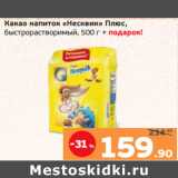 Монетка Акции - Какао напиток «Несквик» Плюс,
быстрорастворимый, 500 г + подарок!