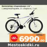 Магазин:Монетка,Скидка:Велосипед «Хэдлайнер» 24’’,
с амортизаторами, 21 скорость, 1 шт.
