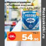 Монетка Акции - Молоко сгущенное
«Любимая классика»
с сахаром, ГОСТ, 8,5%