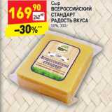 Магазин:Дикси,Скидка:Сыр
ВСЕРОССИЙСКИЙ
СТАНДАРТ
РАДОСТЬ ВКУСА
50%,