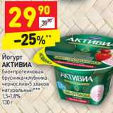 Магазин:Дикси,Скидка:Йогурт
АКТИВИА