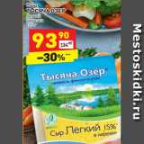 Магазин:Дикси,Скидка:Сыр
ТЫСЯЧА ОЗЕР
легкий
нарезка