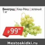 Магазин:Я любимый,Скидка:Виноград Киш-Миш зеленый