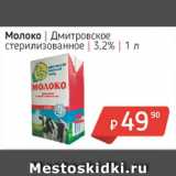 Молоко Дмитровское стерилизованное 3,2%