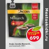 Магазин:Пятёрочка,Скидка:Кофе Jacobs Monarch раствор.