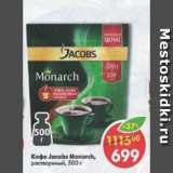 Магазин:Пятёрочка,Скидка:Кофе Jacobs Monarch раствор.