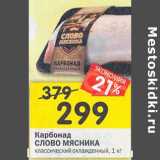 Магазин:Перекрёсток,Скидка:Карбонад Слово Мясника классическое охл 