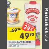 Магазин:Перекрёсток,Скидка:Молоко Сарафаново ультропастеризованное 3,2% 