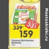 Магазин:Перекрёсток,Скидка:Сосиски Докторские Велком 