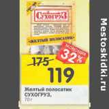 Магазин:Перекрёсток,Скидка:Желтый полосатик Сухогруз 