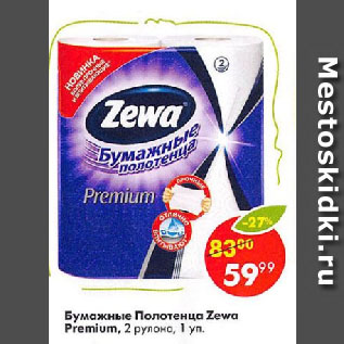 Акция - Бумажные Полотенца Zewa Premium