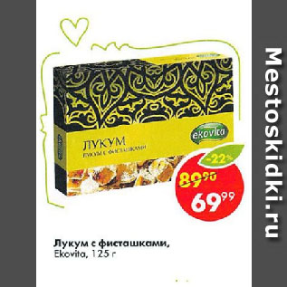 Акция - Лукум с фисташками, Ekovita