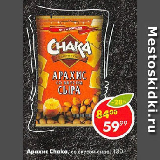 Акция - Арахис Chaka