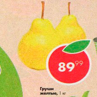 Акция - Груши желтые