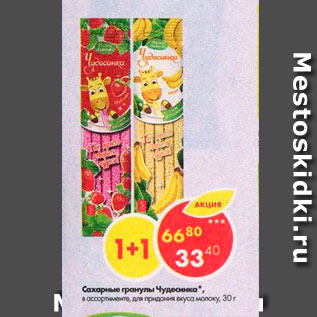 Акция - Сахарные гранулы Чудесинка