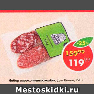 Акция - Набор сырокопченых колбас, Дым Дымычъ