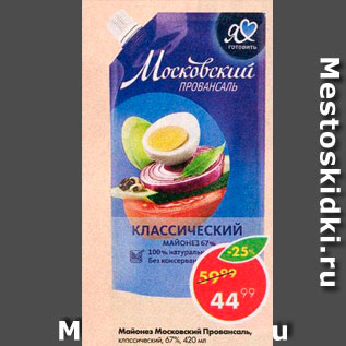 Акция - Майонез Московский Провансаль 67%