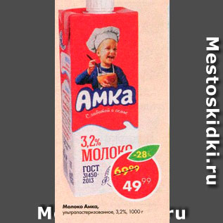 Акция - Молоко Амка 3,2%