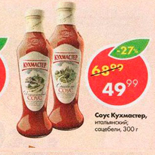 Акция - Соус Кухмастер