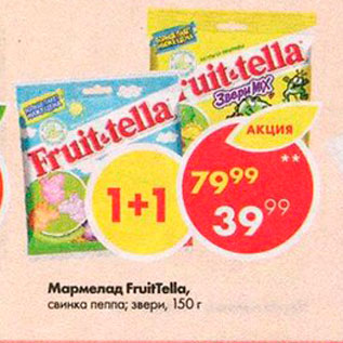 Акция - Мармелад FruitTella