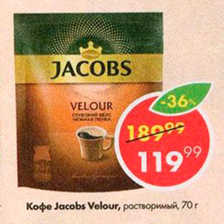 Акция - Кофе Jacobs Velour
