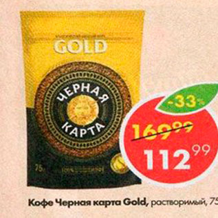 Акция - Кофе Черная карта Gold