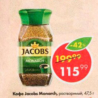 Акция - Кофе Jacobs Monarch
